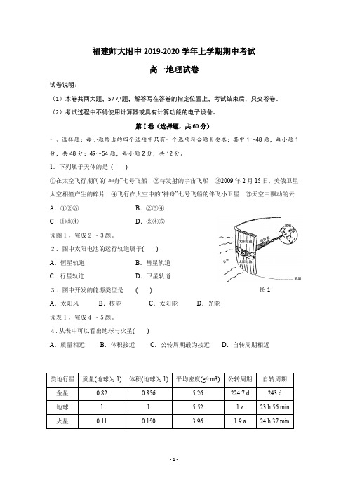 福建省师范大学附属中学2019-2020学年高一上学期期中考试地理试题