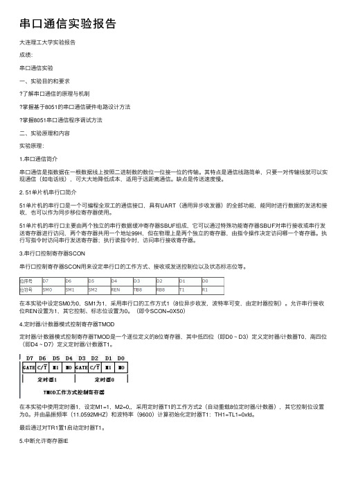 串口通信实验报告