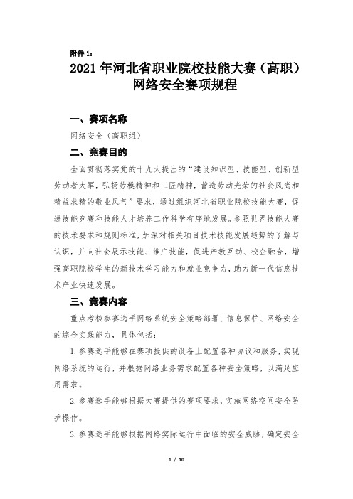 2021年河北省职业院校学生技能大赛(高职组)“网络安全”技能大赛赛项规程