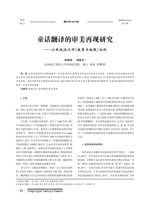 童话翻译的审美再现研究——以朱纯深汉译《夜莺与玫瑰》为例