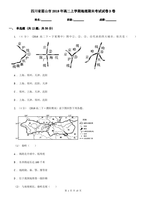 四川省眉山市2019年高二上学期地理期末考试试卷D卷