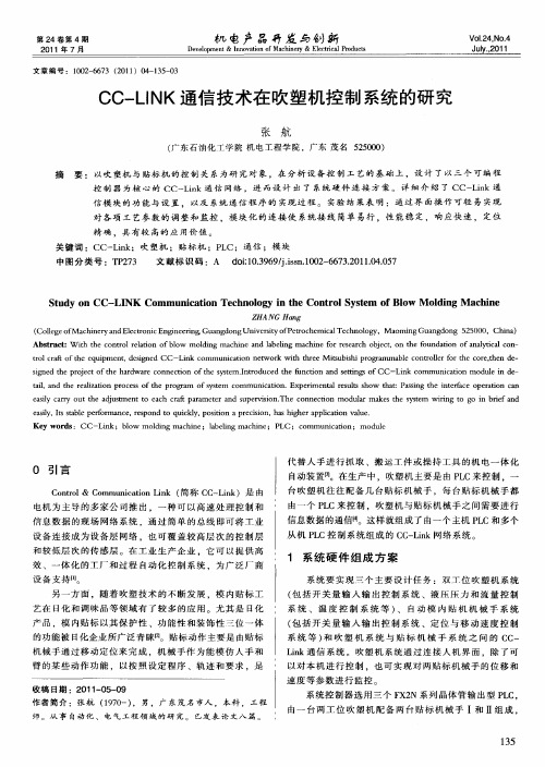 CC-LINK通信技术在吹塑机控制系统的研究