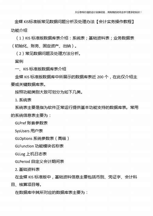 金蝶KIS标准版常见数据问题分析及处理办法【会计实务操作教程】