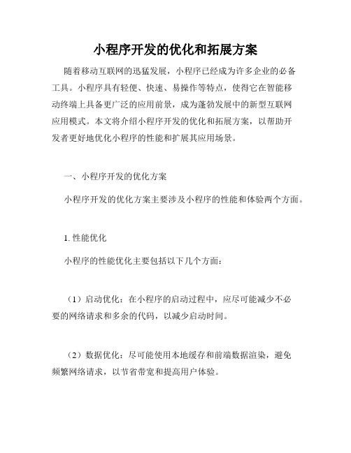 小程序开发的优化和拓展方案