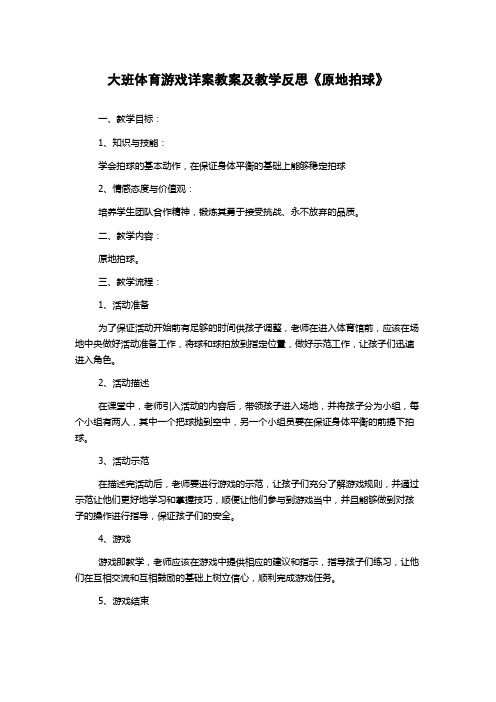 大班体育游戏详案教案及教学反思《原地拍球》