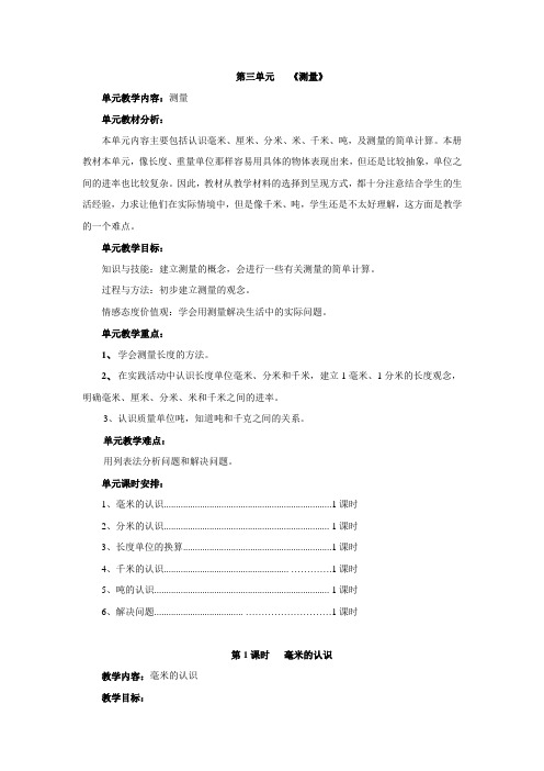 人教版三年级上册数学第三单元测量教案