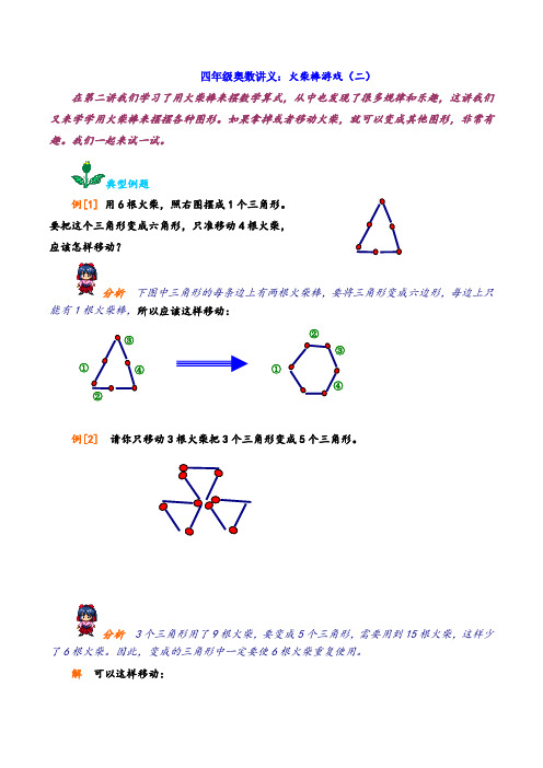 四年级奥数讲义：火柴棒游戏(二)