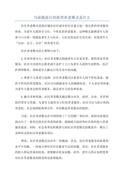 当前最流行的新型养老模式是什么