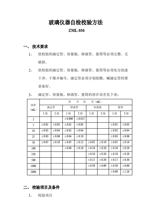 玻璃仪器校验方法