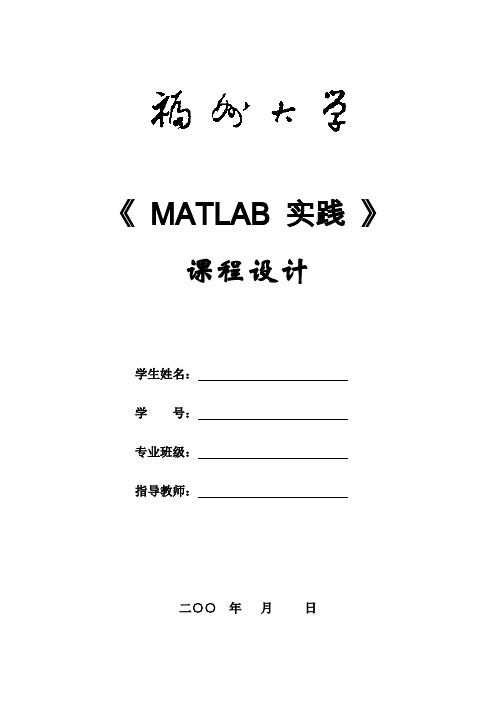 福大Matlab课程设计报告模板