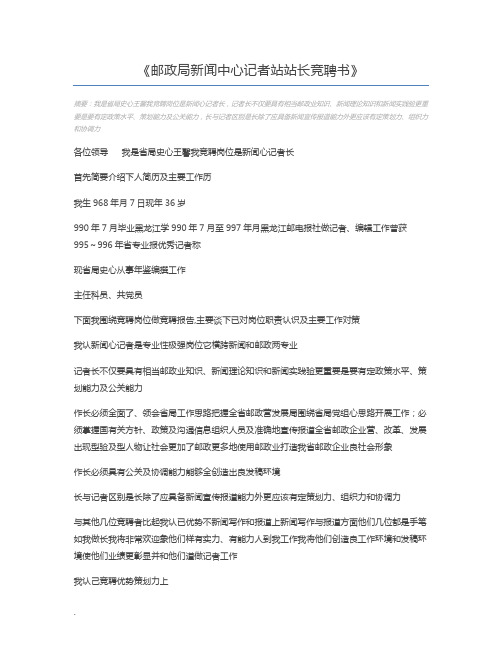 邮政局新闻中心记者站站长竞聘书
