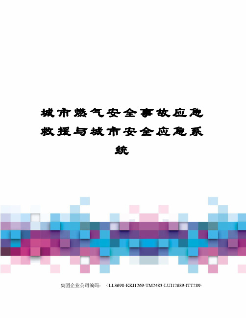 城市燃气安全事故应急救援与城市安全应急系统