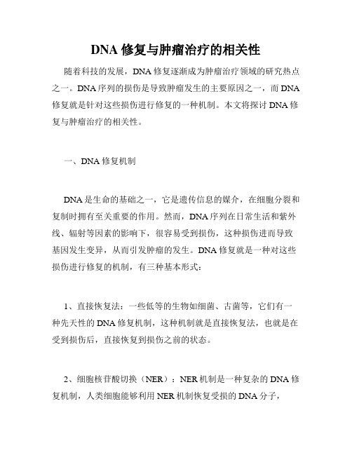 DNA修复与肿瘤治疗的相关性