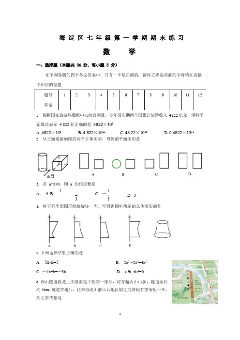 北京市海淀区人教版七年级数学第一学期期末测试卷