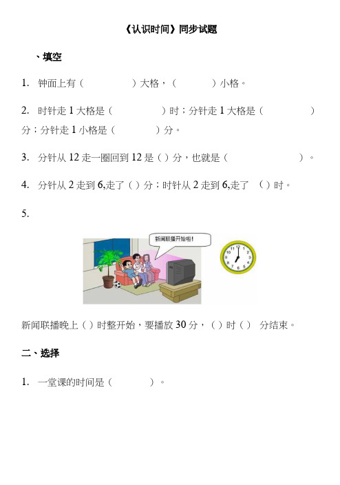 人教版二年级数学上册第七单元认识时间综合练习加分析.doc