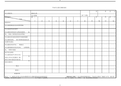 干粉灭火器定期检查表