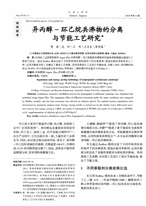 异丙醇-环己烷共沸物的分离与节能工艺研究