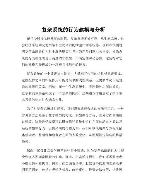 复杂系统的行为建模与分析