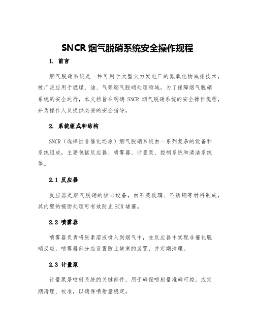 SNCR烟气脱硝系统安全操作规程