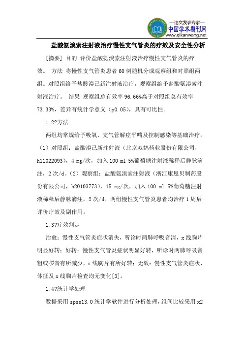 盐酸氨溴索注射液治疗慢性支气管炎的疗效及安全性分析