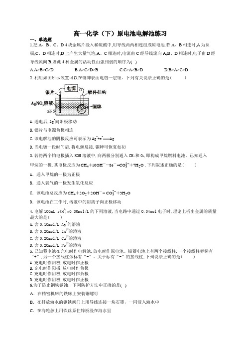 高一化学(下)原电池电解池练习(附答案)