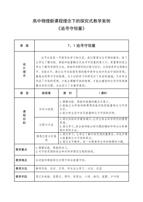 高中物理新课程理念下的探究式教学案例《追寻守恒量》