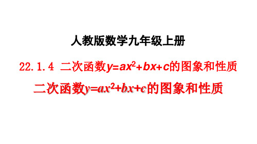 2020年新人教版初三数学上册《22.1.4二次函数y=ax2+bx+c的图像和性质(1)》课件