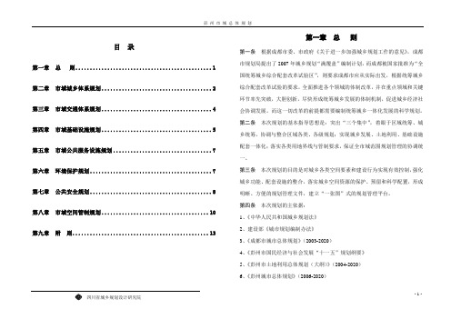 彭州市域总规文本(091028)