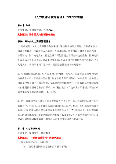 人力资源开发与管理作业答案