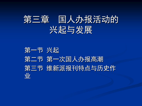 中国新闻史第三章__维新运动中的国人办报热潮 (1)