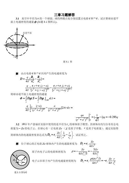 电磁场与电磁波课后习题及答案三章习题解答