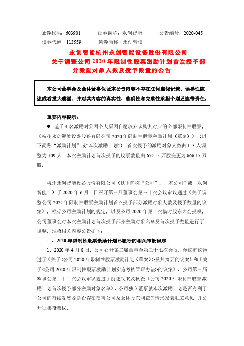 永创智能：关于调整公司2020年限制性股票激励计划首次授予部分激励对象人数及授予数量的公告