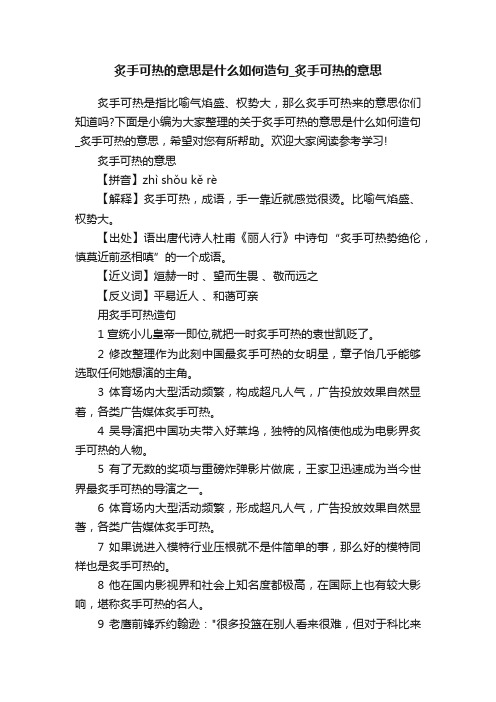 炙手可热的意思是什么如何造句_炙手可热的意思