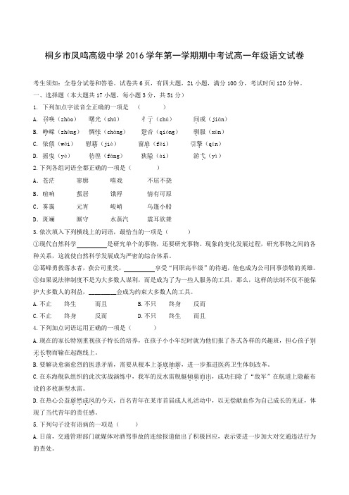 浙江省桐乡市凤鸣高级中学2016-2017学年高一上学期期中考试语文试题