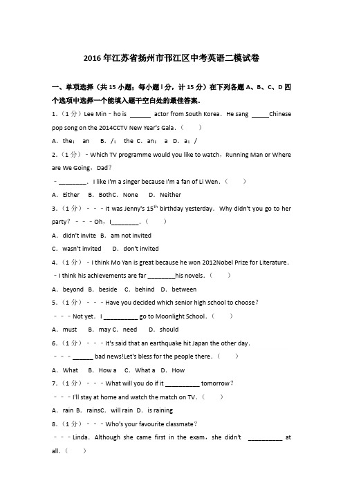 2016年江苏省扬州市邗江区中考英语二模试卷和答案