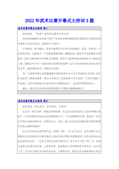 2022年武术比赛开幕式主持词3篇