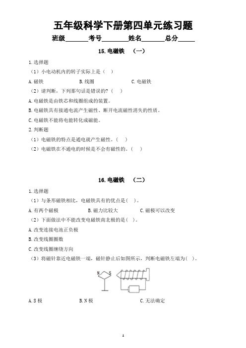 小学科学青岛版六三制五年级下册第四单元《电磁铁》练习题(共3课)(2022新版)