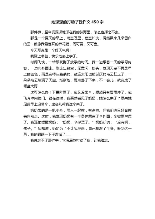 她深深的打动了我作文450字