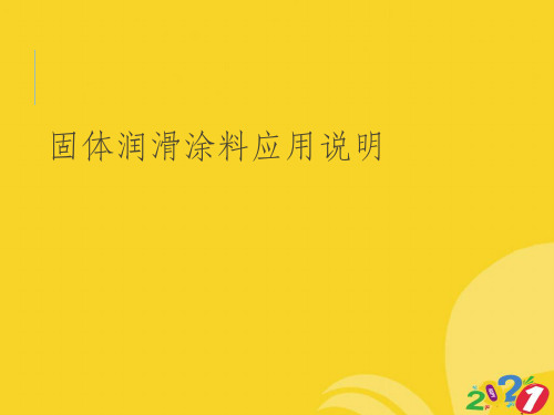 固体润滑涂料应用说明专业资料