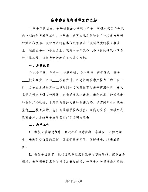 高中体育教师教学工作总结（二篇）