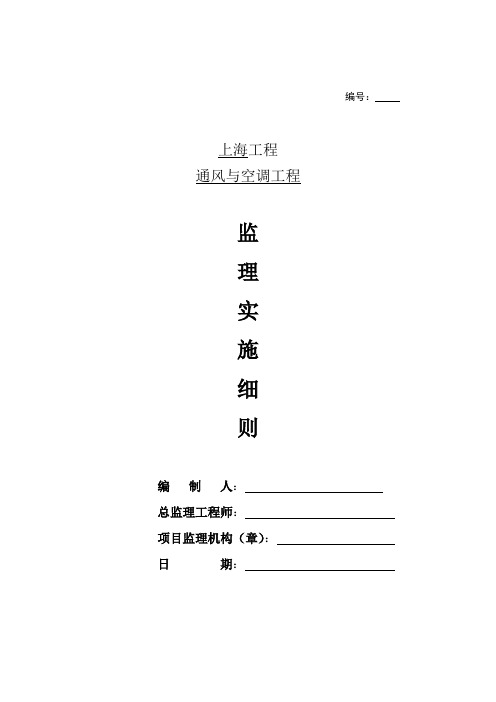 通风与空调工程监理实施细则样本