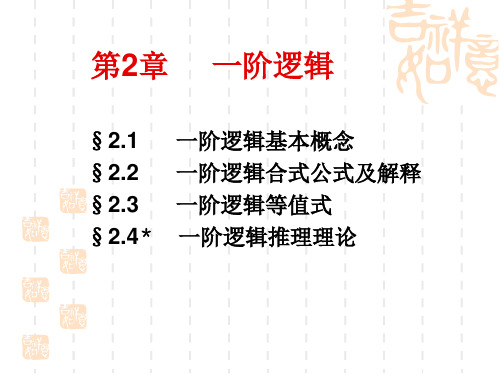 离散数学 第二章：一阶逻辑