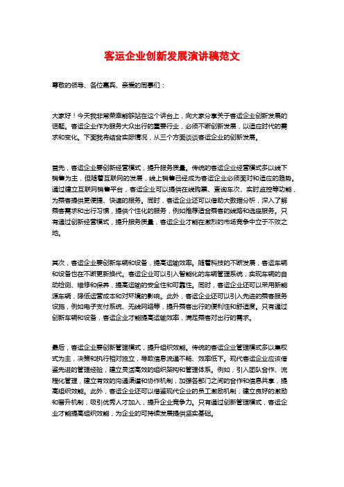 客运企业创新发展演讲稿范文