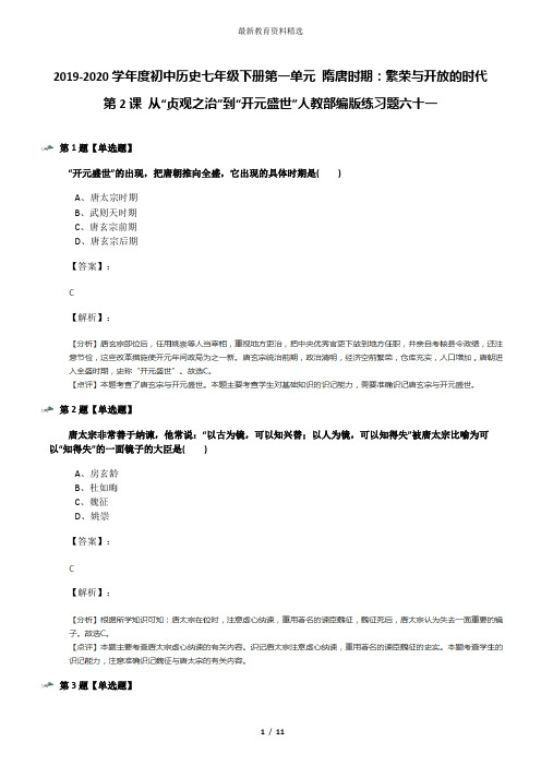 2019-2020学年度初中历史七年级下册第一单元 隋唐时期：繁荣与开放的时代第2课 从“贞观之治”到“开元盛世