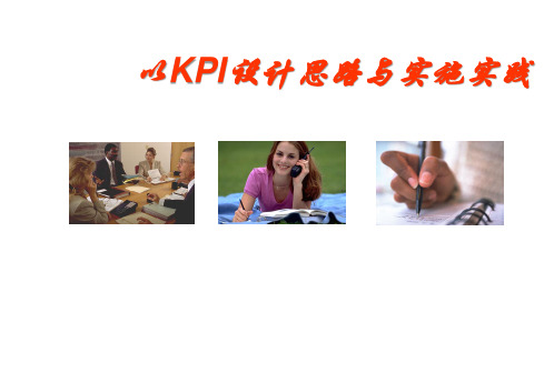 以KPI设计思路与实施实践(PPT142页)