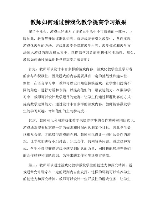 教师如何通过游戏化教学提高学习效果