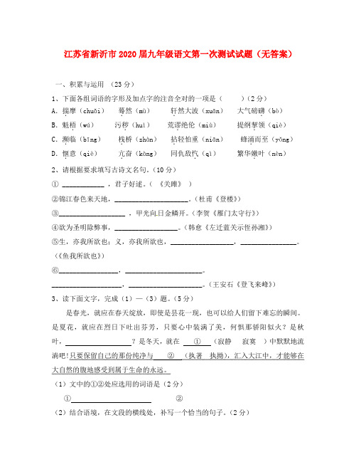 江苏省新沂市2020届九年级语文第一次测试试题(无答案)