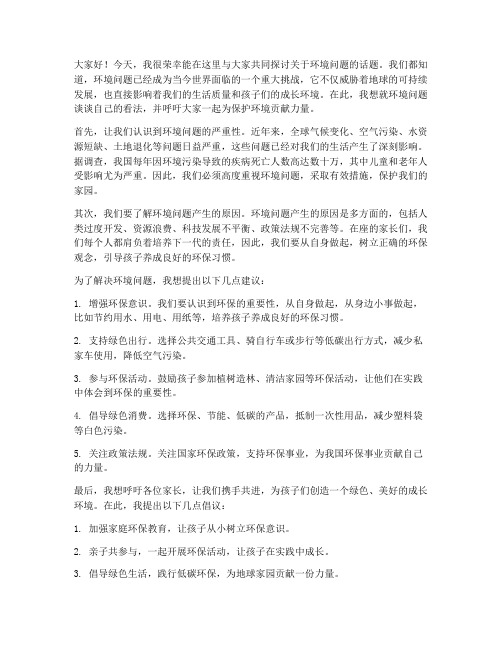 环境问题家长会发言稿范文