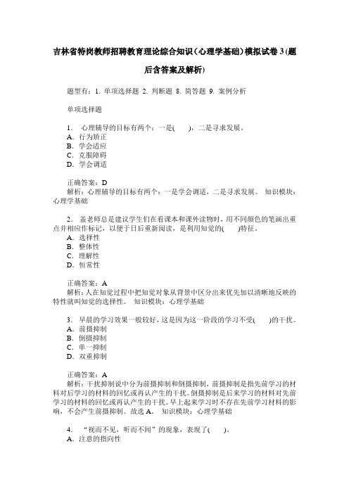 吉林省特岗教师招聘教育理论综合知识(心理学基础)模拟试卷3(题