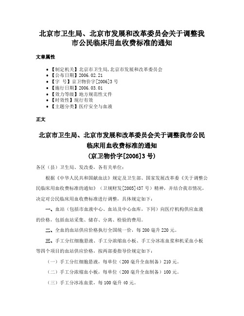 北京市卫生局、北京市发展和改革委员会关于调整我市公民临床用血收费标准的通知